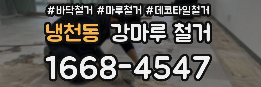 냉천동 강마루 철거