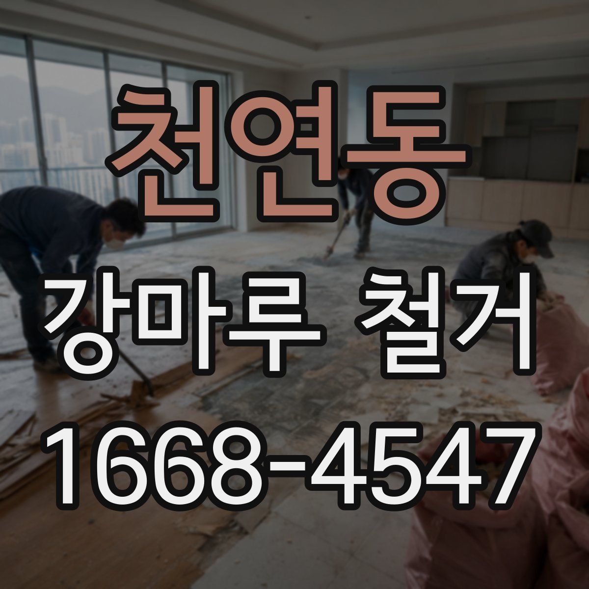 천연동 강마루 철거