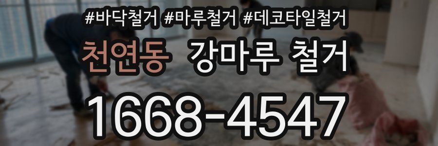 천연동 강마루 철거