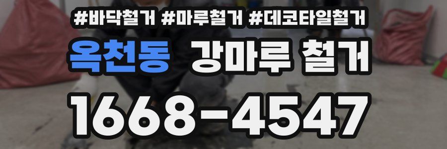 옥천동 강마루 철거