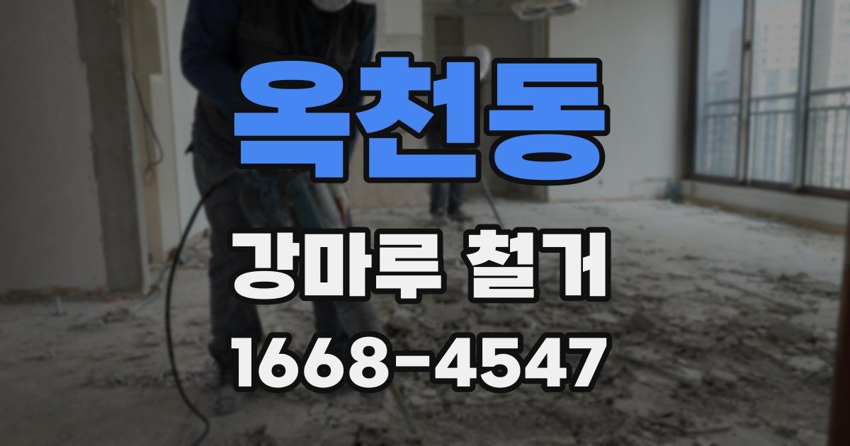 옥천동 강마루 철거