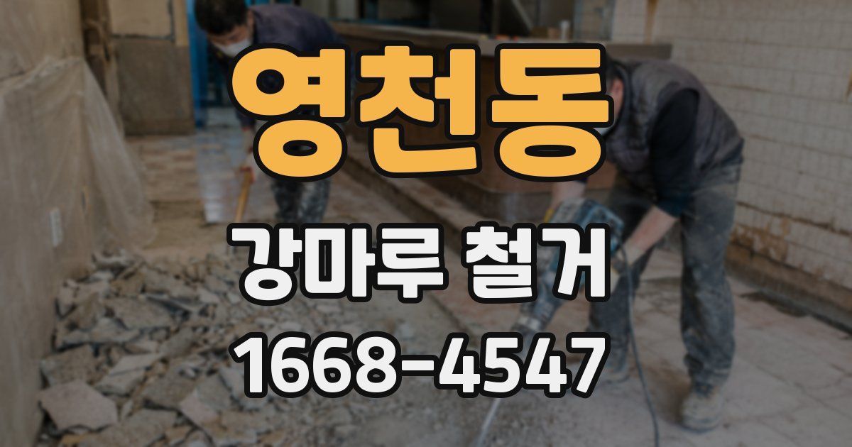 영천동 강마루 철거