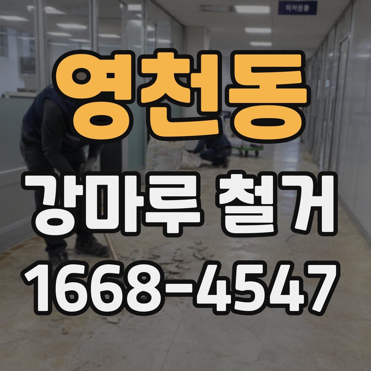 영천동 강마루 철거