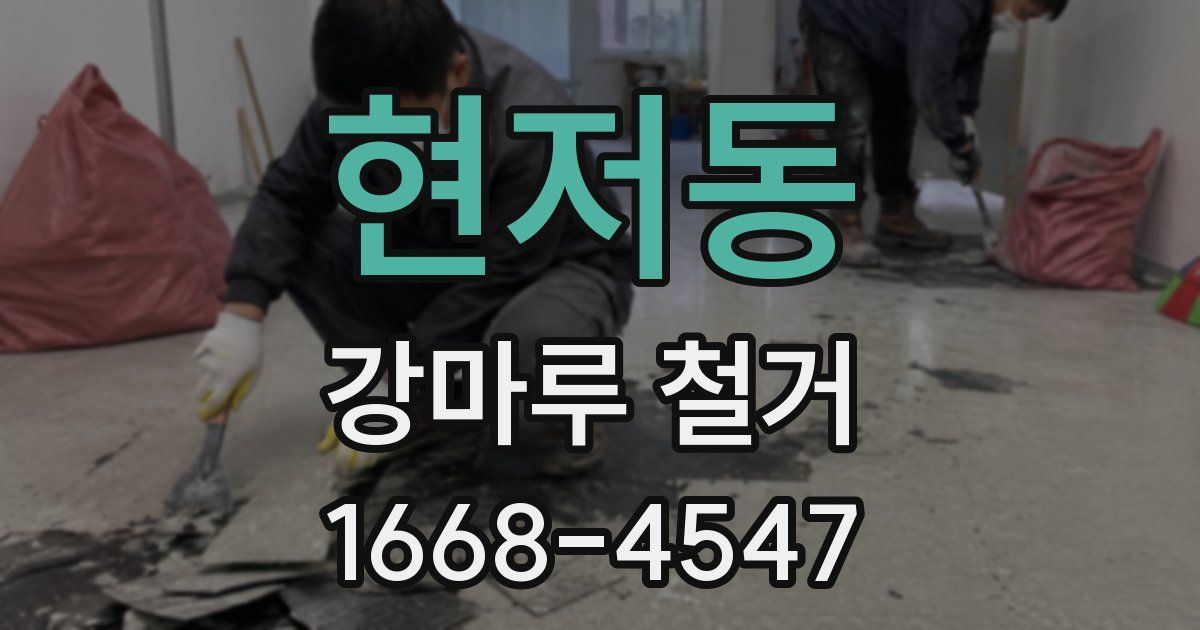 현저동 강마루 철거