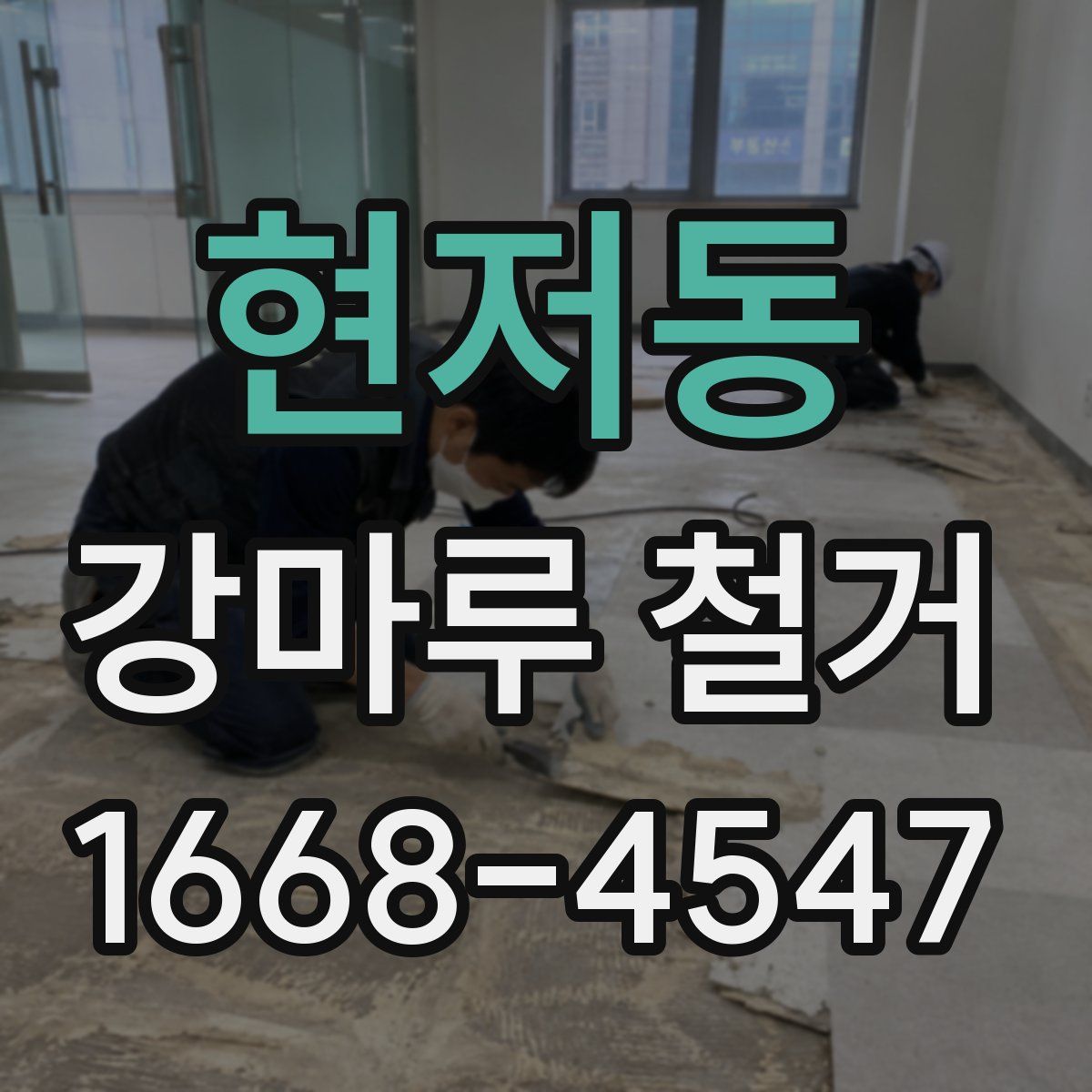 현저동 강마루 철거
