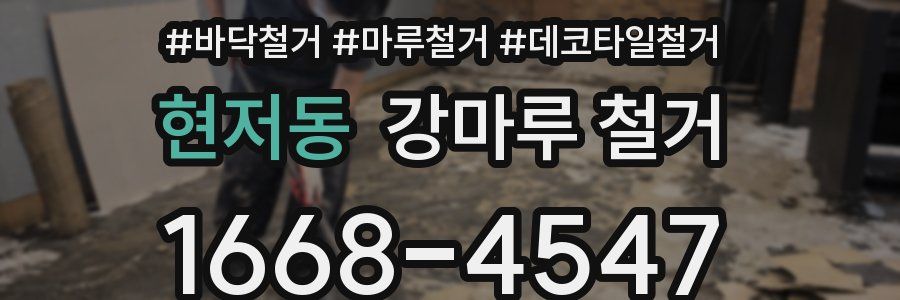 현저동 강마루 철거