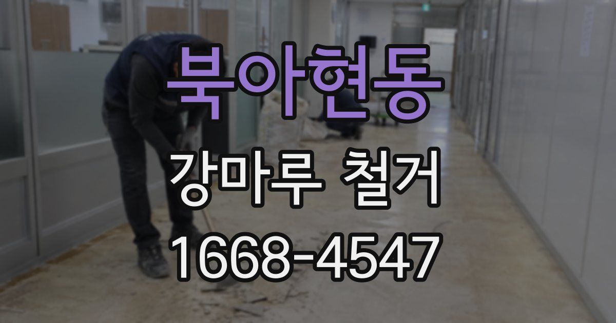 북아현동 강마루 철거