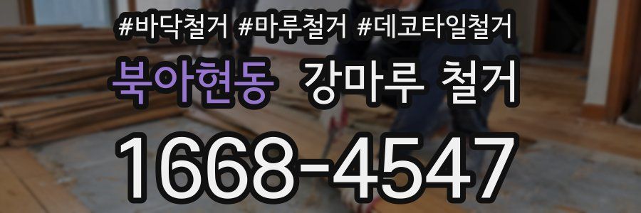 북아현동 강마루 철거