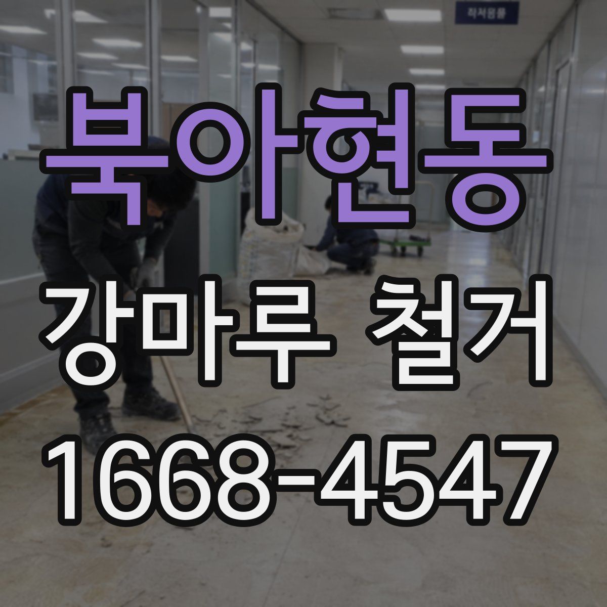 북아현동 강마루 철거