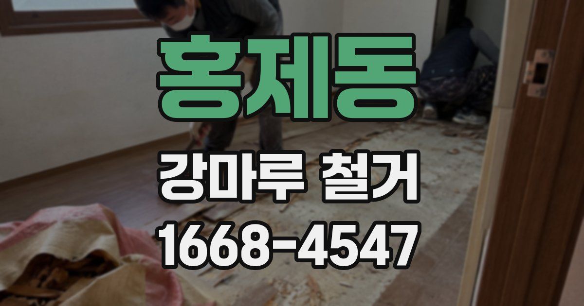 홍제동 강마루 철거