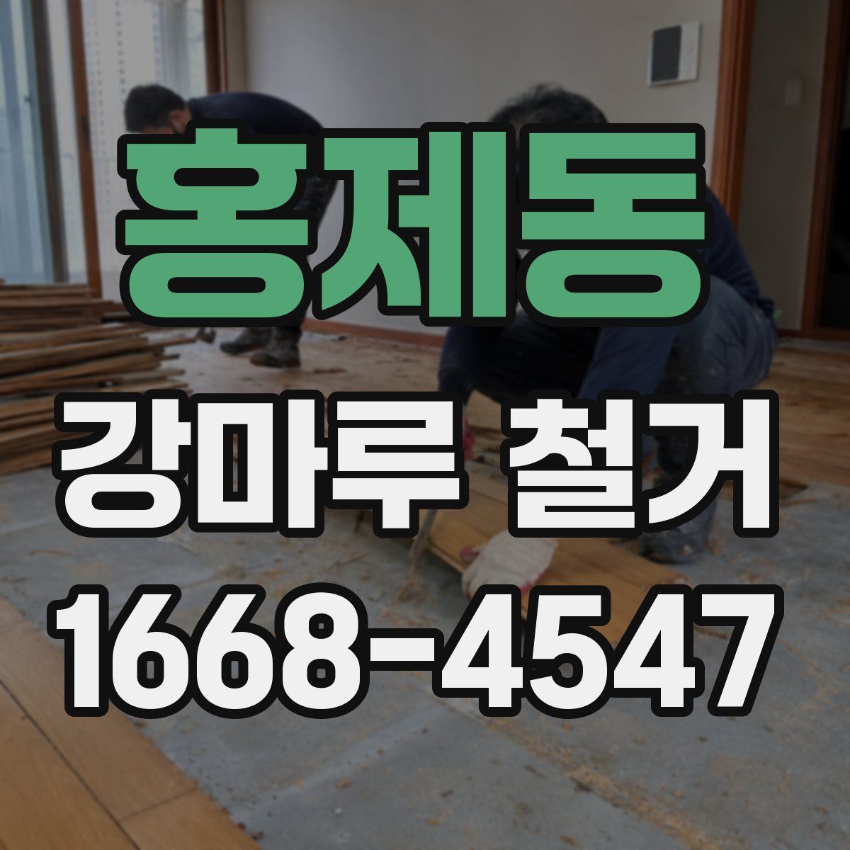 홍제동 강마루 철거