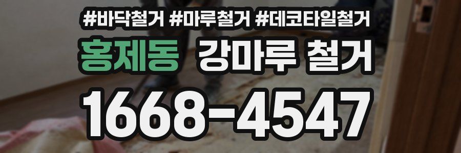 홍제동 강마루 철거
