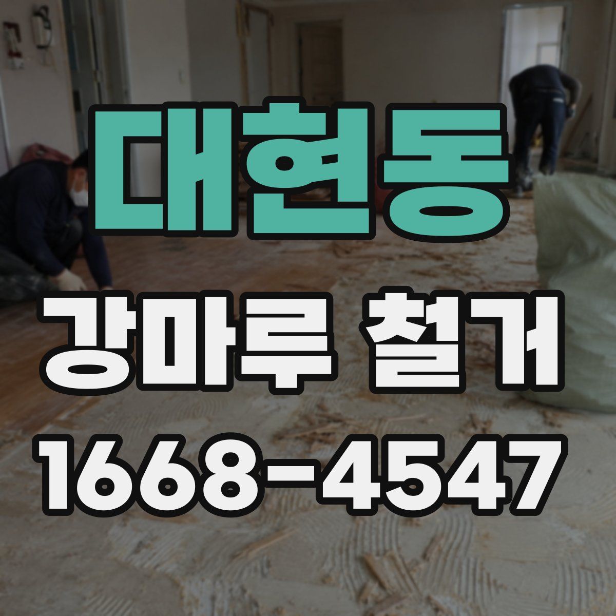 대현동 강마루 철거