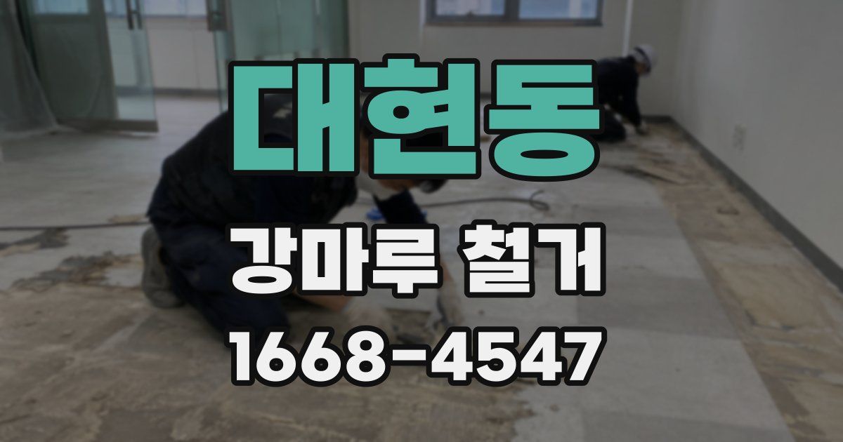 대현동 강마루 철거