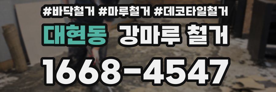 대현동 강마루 철거