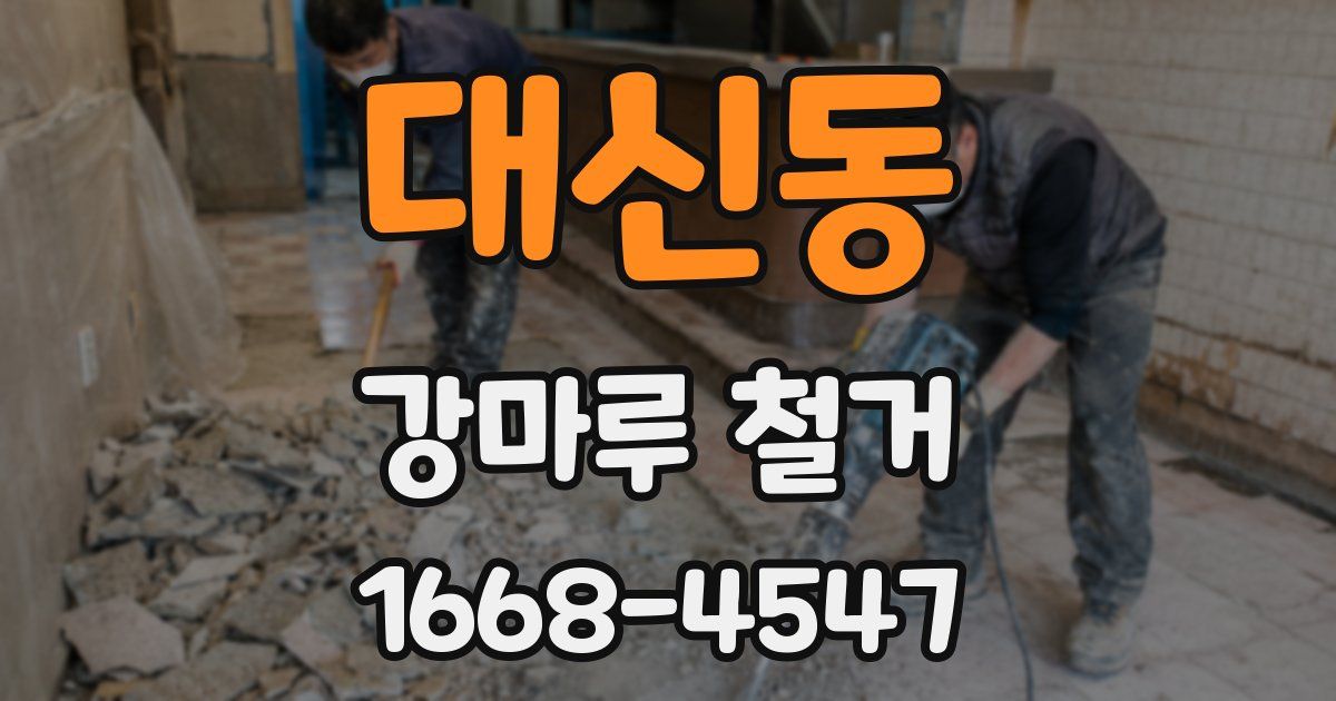 대신동 강마루 철거