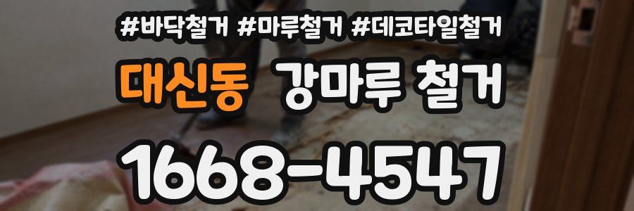 대신동 강마루 철거