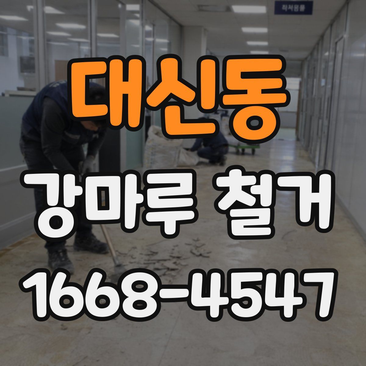대신동 강마루 철거