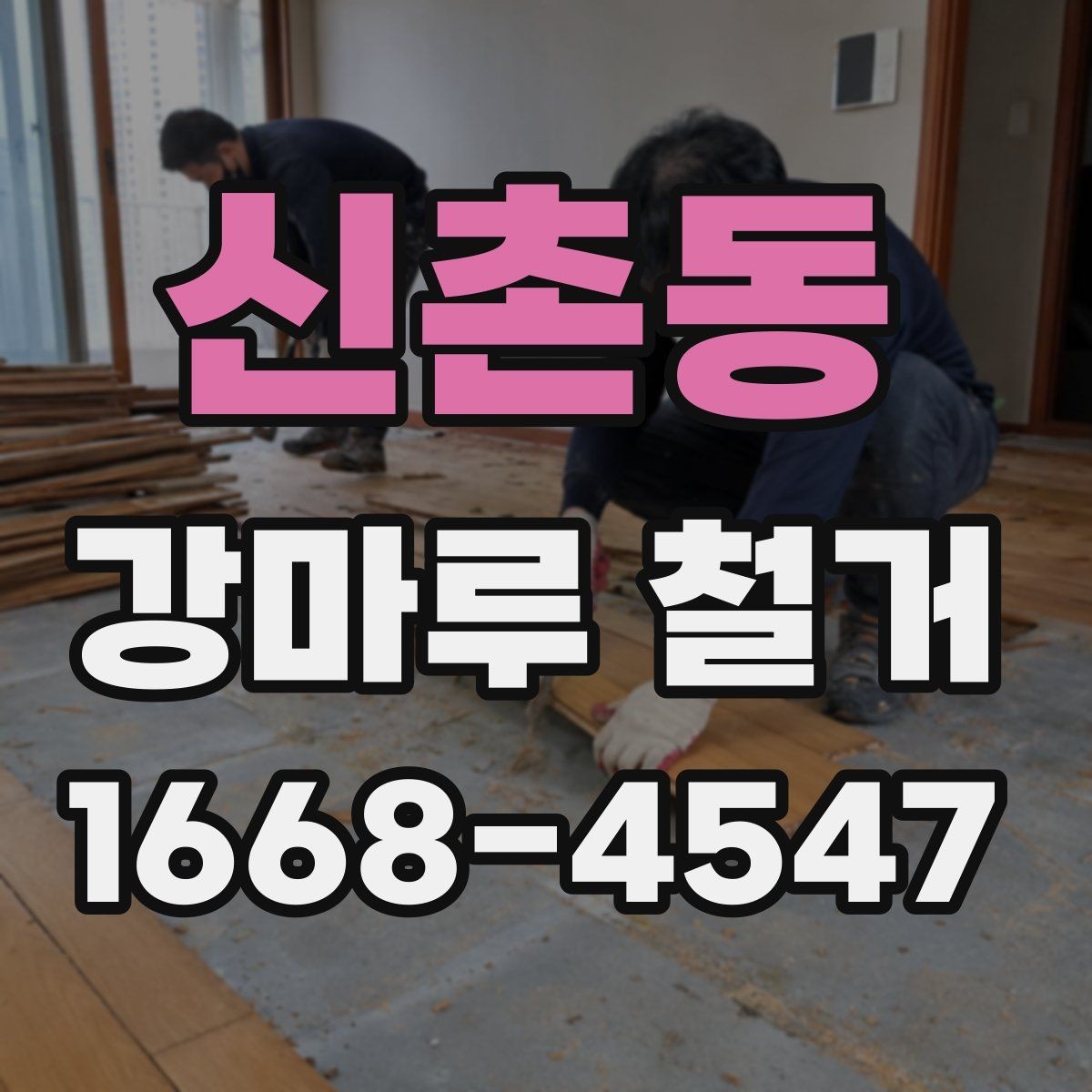 신촌동 강마루 철거 전후로 달라지는 실내 환경