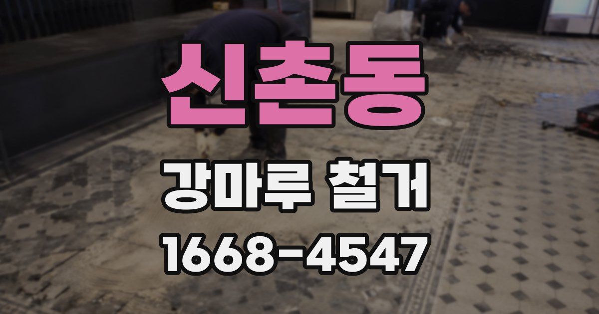 신촌동 강마루 철거