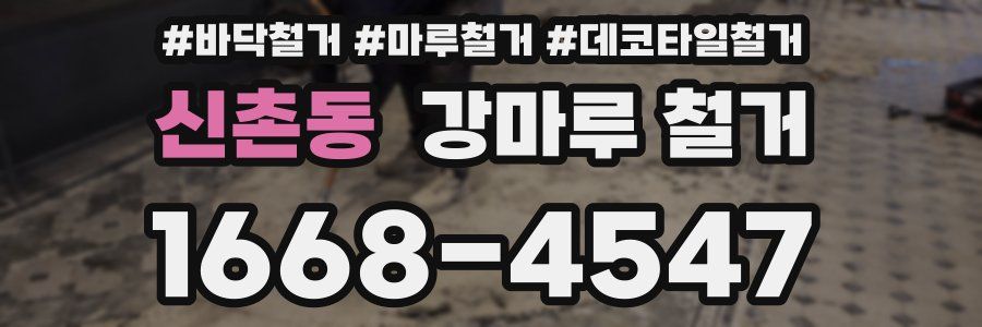 신촌동 강마루 철거