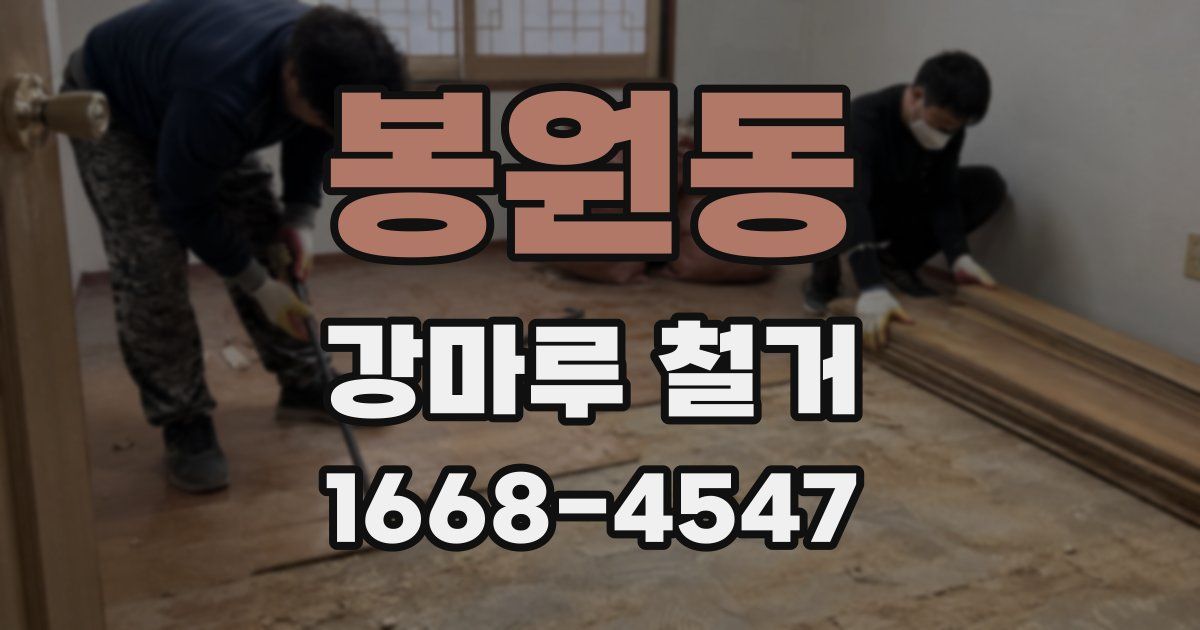 봉원동 강마루 철거
