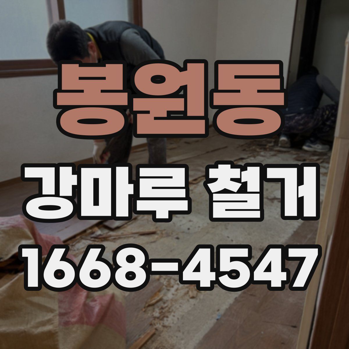 봉원동 강마루 철거