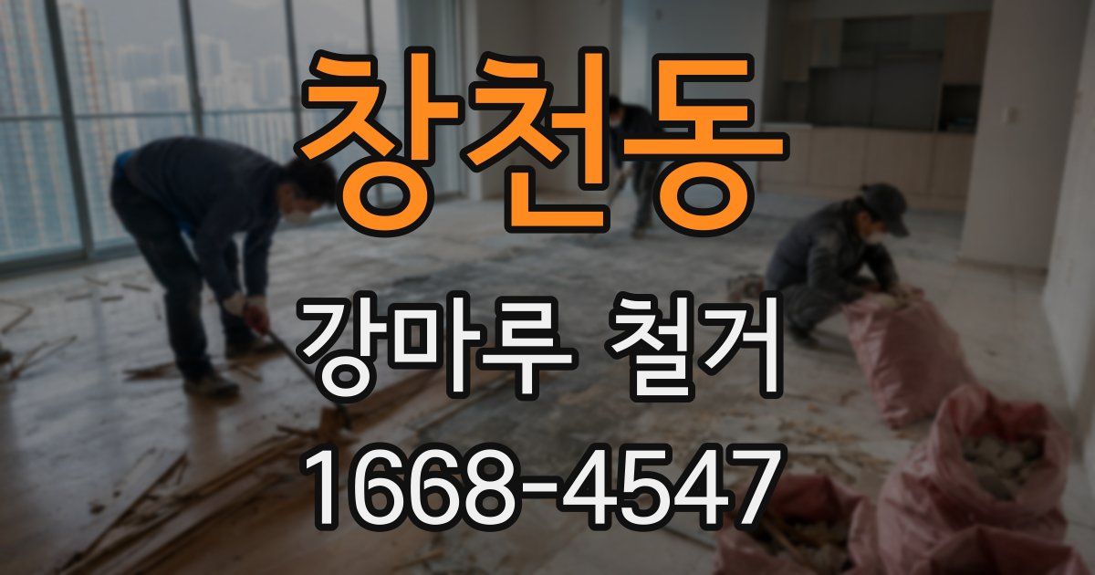 창천동 강마루 철거