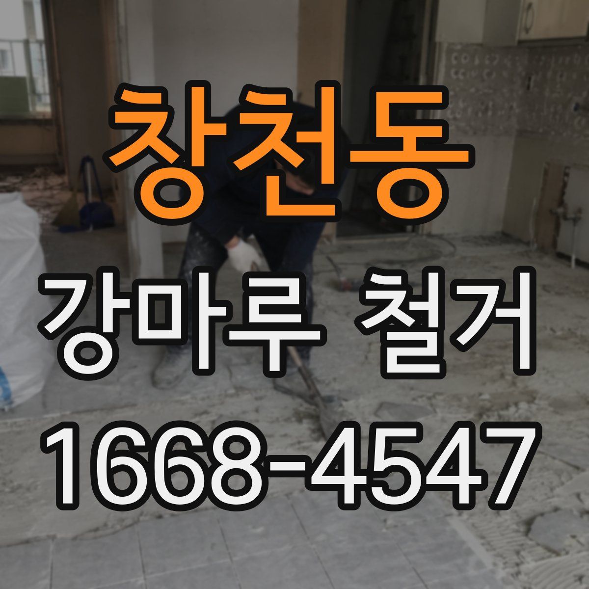 창천동 강마루 철거
