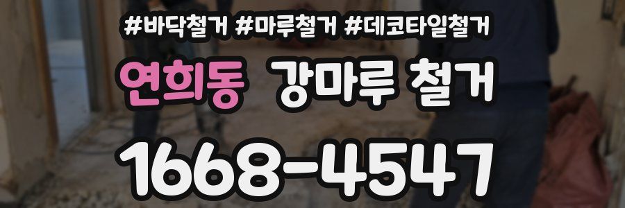 연희동 강마루 철거