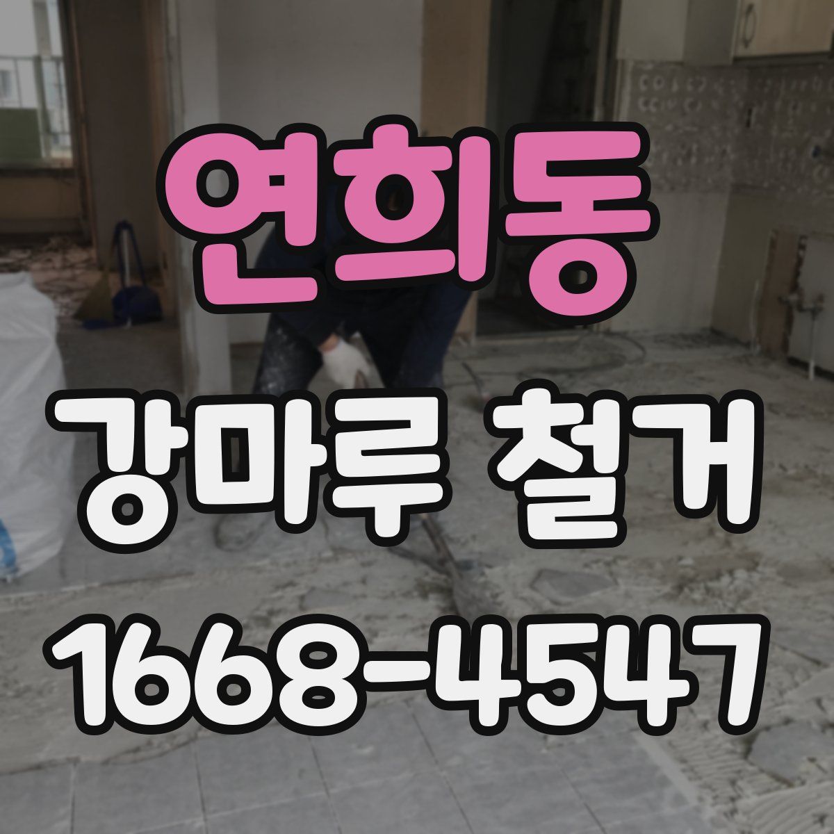 연희동 강마루 철거
