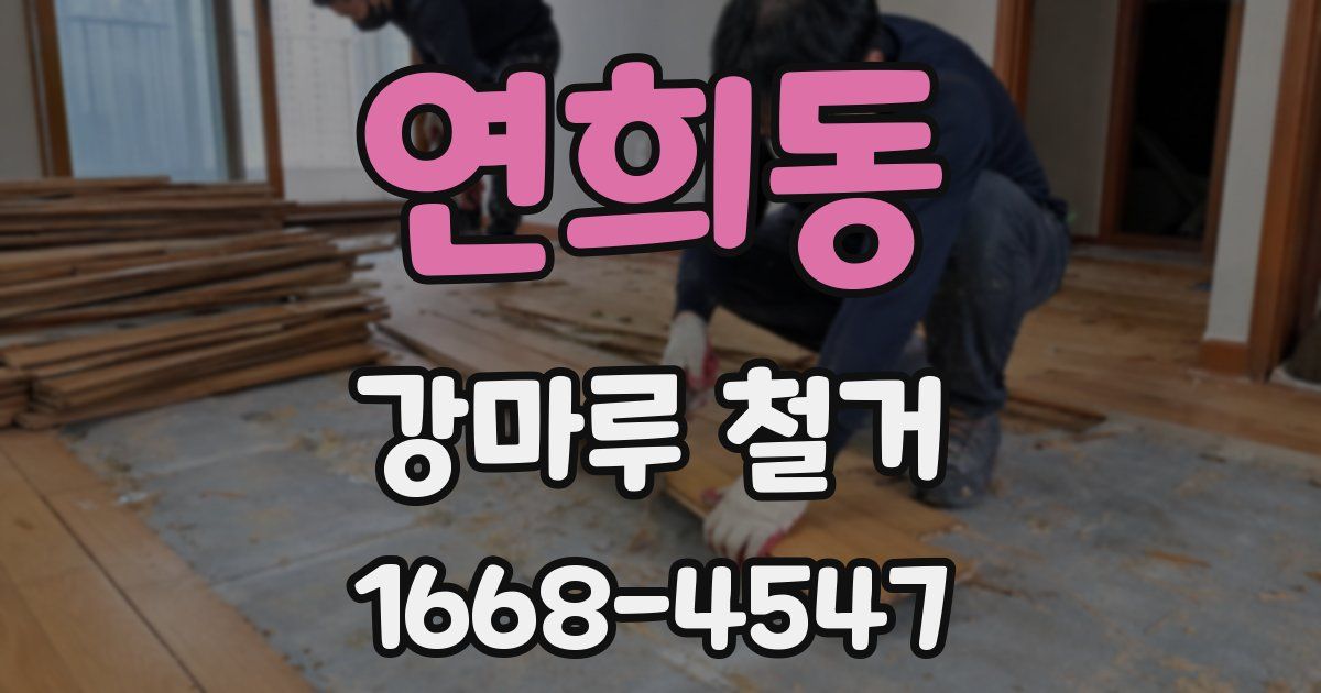 연희동 강마루 철거