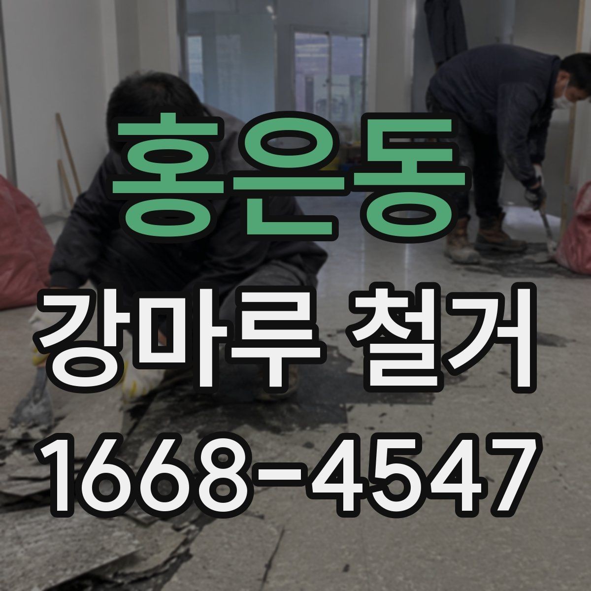 홍은동 강마루 철거 계획 세울 때 유의할 점