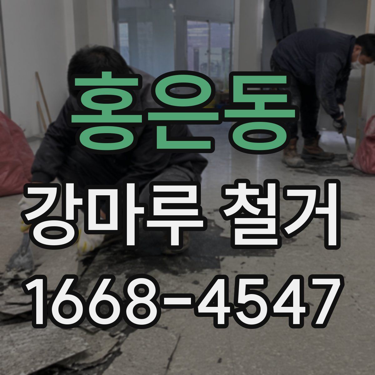 홍은동 강마루 철거