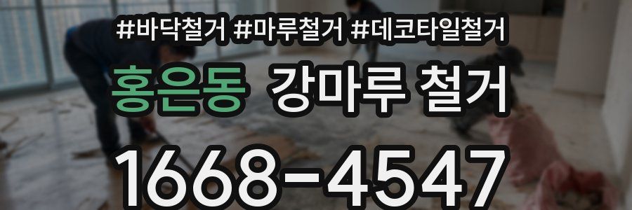 홍은동 강마루 철거
