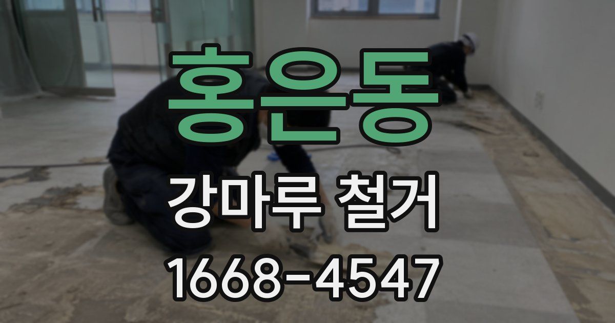 홍은동 강마루 철거