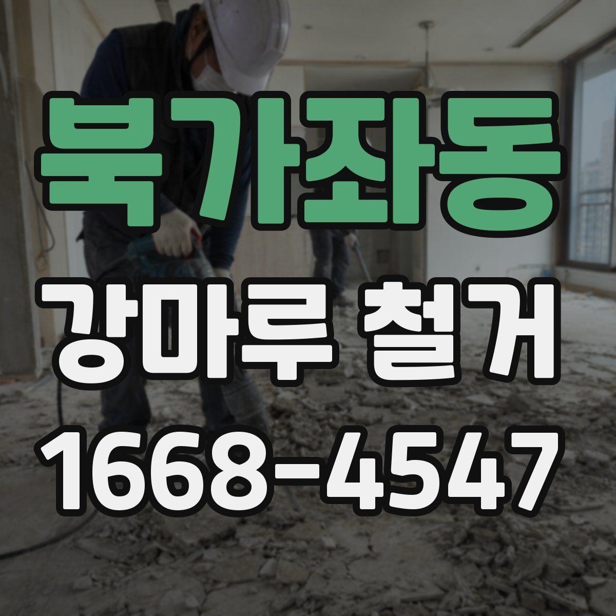 북가좌동 강마루 철거 계획 세울 때 유의할 점