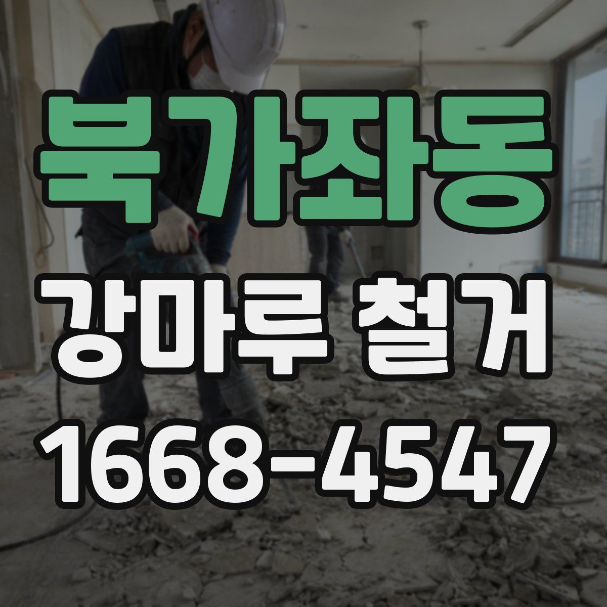 북가좌동 강마루 철거