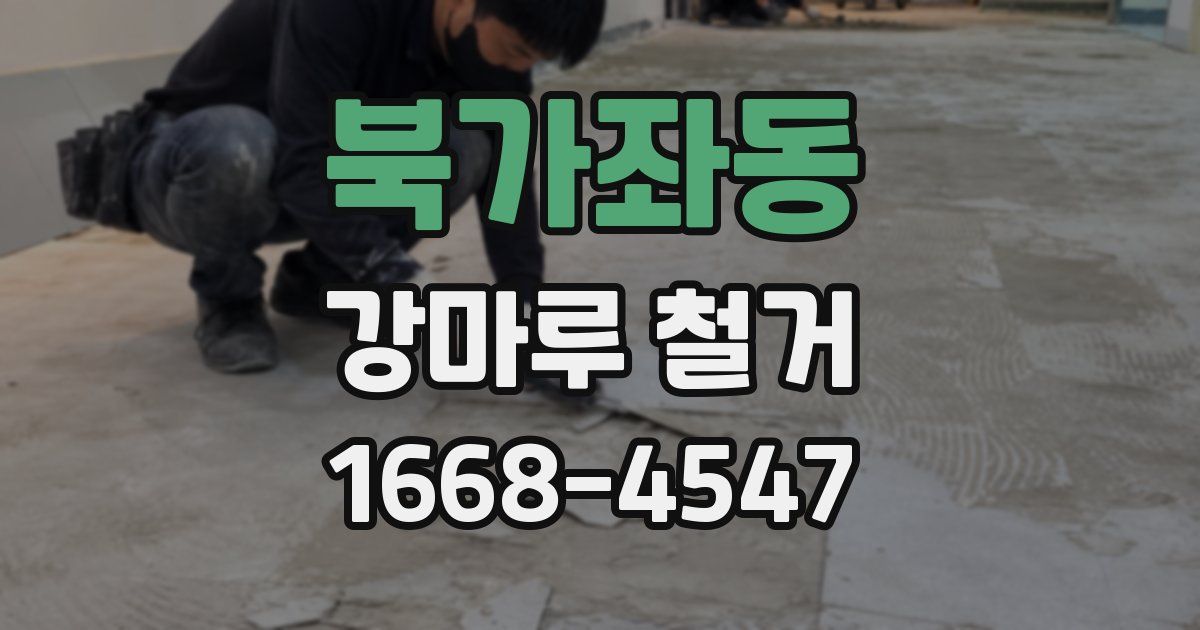 북가좌동 강마루 철거
