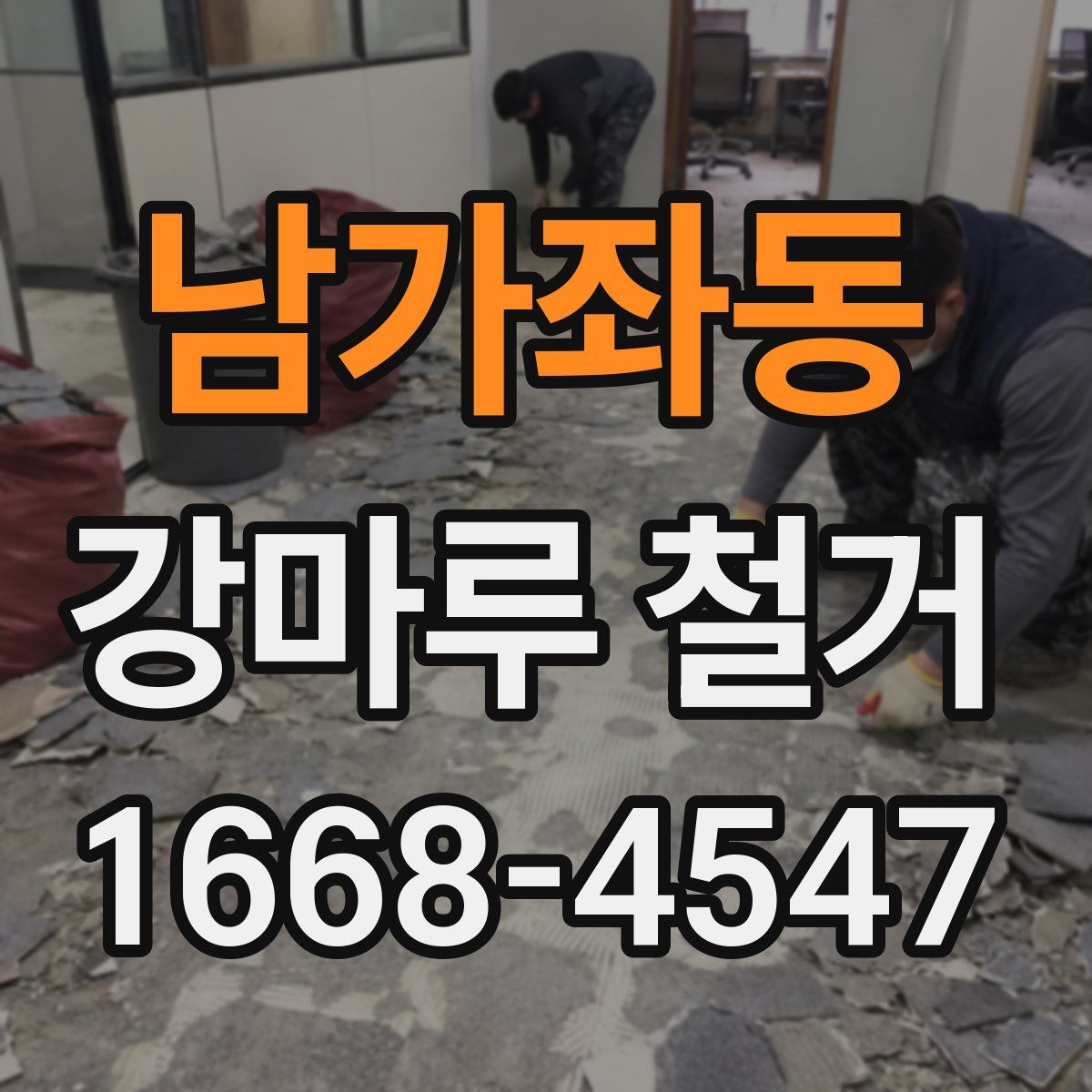 남가좌동 강마루 철거