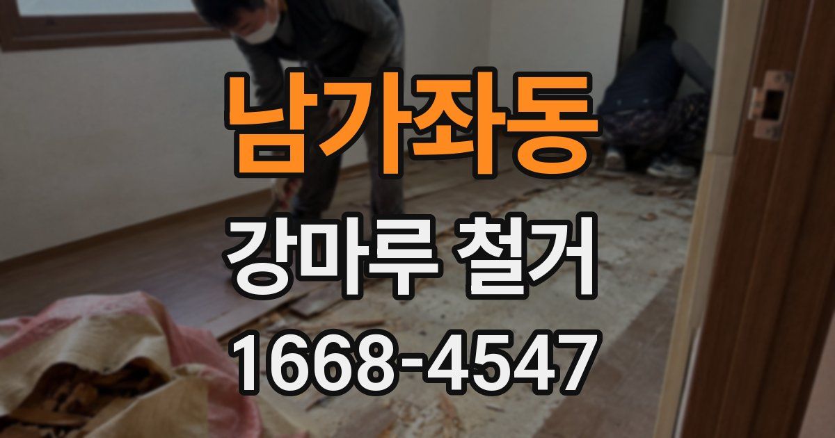 남가좌동 강마루 철거