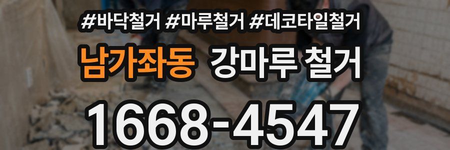 남가좌동 강마루 철거
