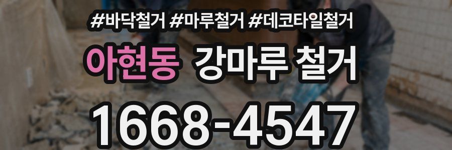 아현동 강마루 철거