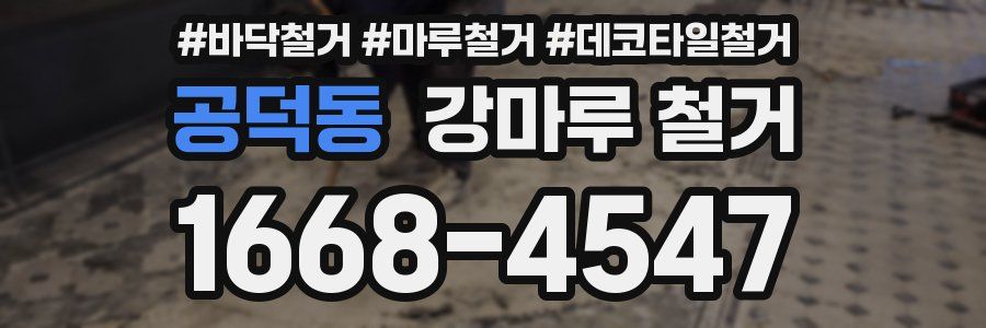 공덕동 강마루 철거
