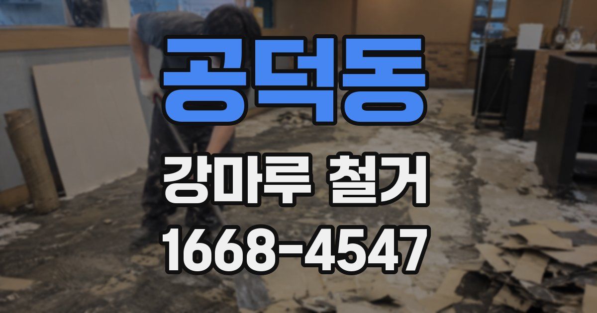 공덕동 강마루 철거
