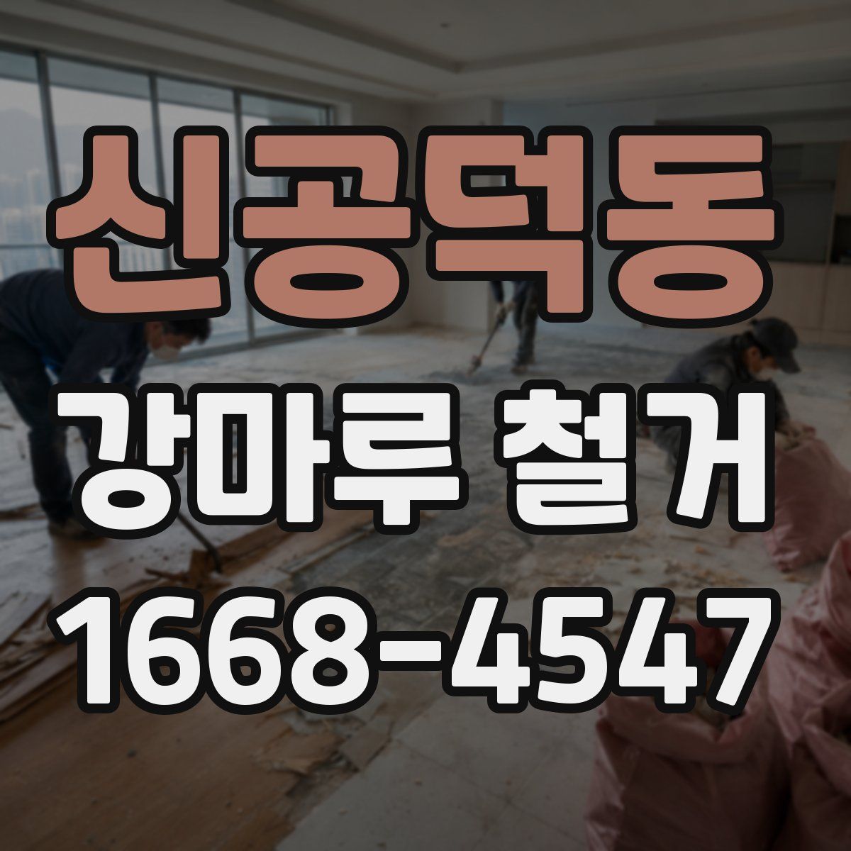 신공덕동 강마루 철거