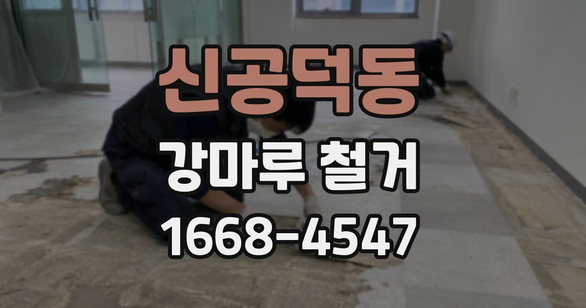 신공덕동 강마루 철거