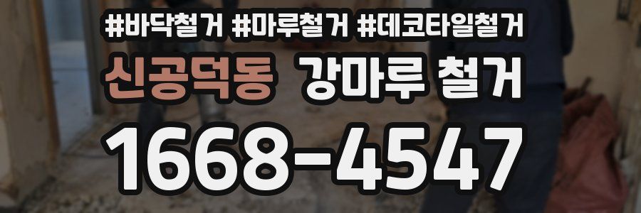 신공덕동 강마루 철거