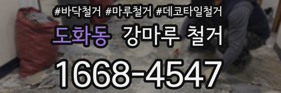 도화동 강마루 철거