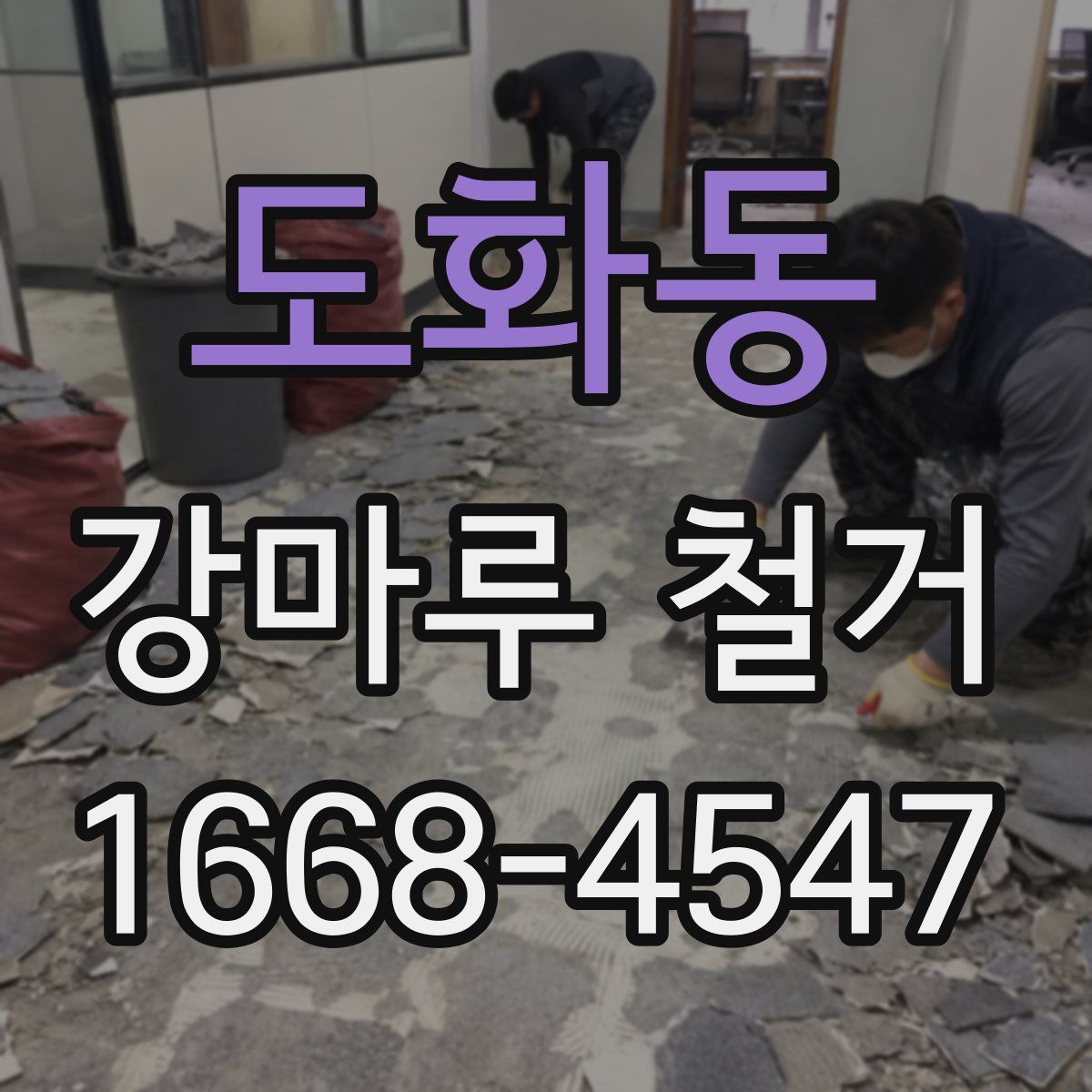 도화동 강마루 철거